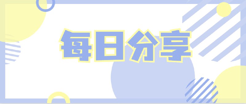 0️⃣1️⃣➖0️⃣6️⃣今日分享   点播软件