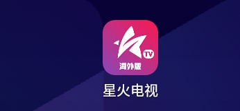 星火TV_1.0.48_真正去广去购物台版🏷标签